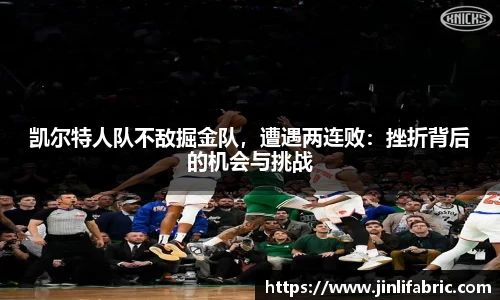 凯尔特人队不敌掘金队，遭遇两连败：挫折背后的机会与挑战
