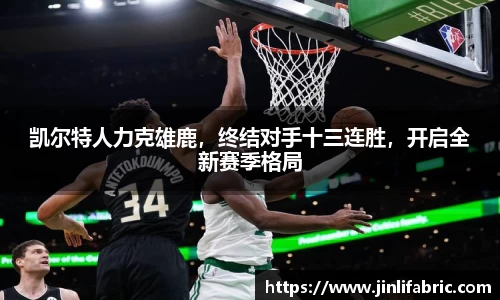 凯尔特人力克雄鹿，终结对手十三连胜，开启全新赛季格局