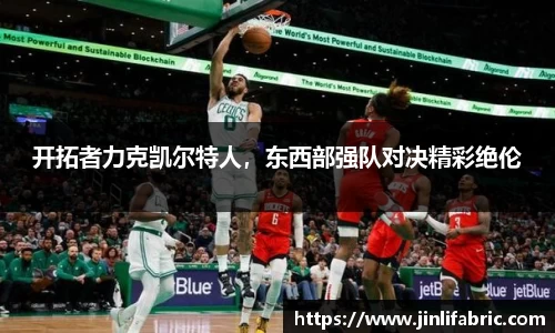 开拓者力克凯尔特人，东西部强队对决精彩绝伦