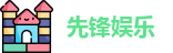 先锋娱乐